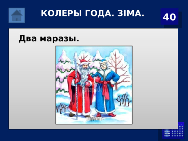 КОЛЕРЫ ГОДА. ЗІМА. 40 Два маразы. 