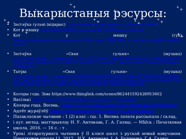 Выкарыстаныя рэсурсы: Застаўка гульні (відарыс) https://ekskursii.by/?sobytia_v_Belarusi=2683  Кот у мяшку http://bibl-140.blogspot.com/2018/03/blog-post.html  Кот у мяшку (гук) Звуки и музыка из телепередачи 
