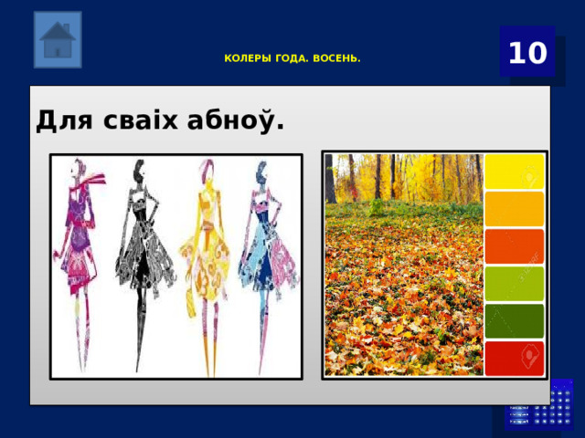    КОЛЕРЫ ГОДА. ВОСЕНЬ.     10 Для сваіх абноў. 