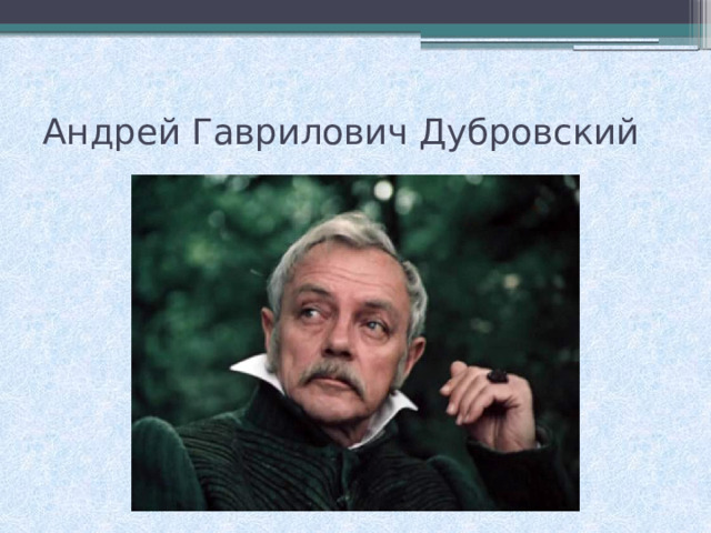 Поведение андрея гавриловича дубровского