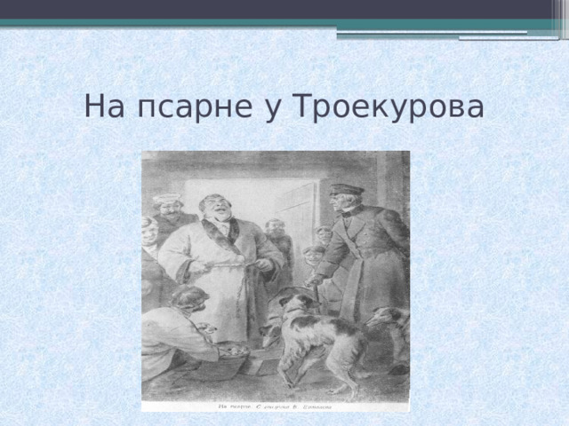 Троекуров мало заботился о выигрыше. Псарня Троекурова. Дубровский и Троекуров на псарне. Троекуров курица. Псарня Троекурова рисунок.