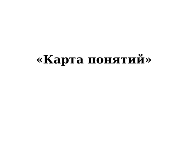 «Карта понятий» 