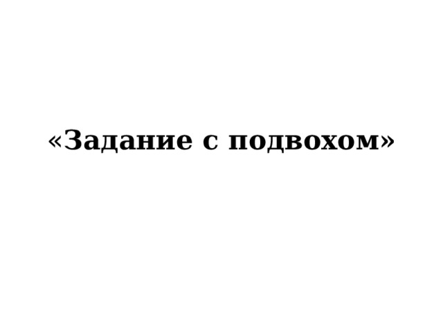 « Задание с подвохом» 