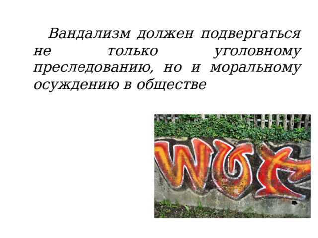 Что не должно подвергаться изменениям в проекте. Вандализм. Вандализм проект примеры. Плакаты на тему вандализм. Презентация на тему вандализм 7 класса.