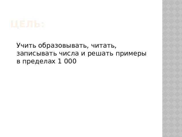 Цель:  Учить образовывать, читать, записывать числа и решать примеры в пределах 1 000 