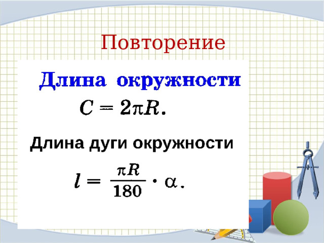 Повторение 