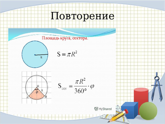 Повторение 