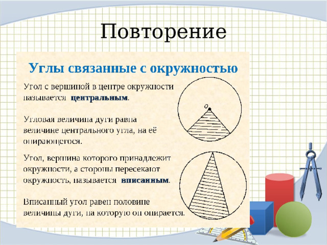 Повторение 