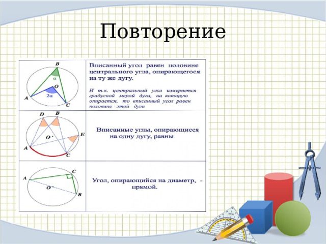 Повторение 