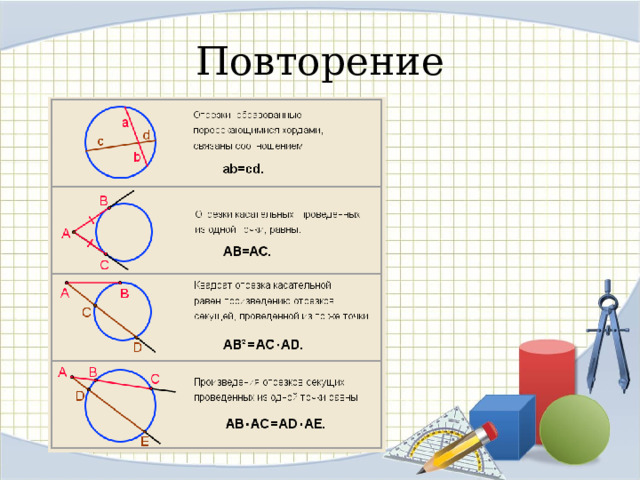 Повторение 