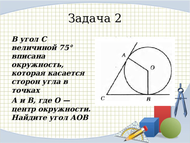 Вписанная окружность которая касается сторон угла