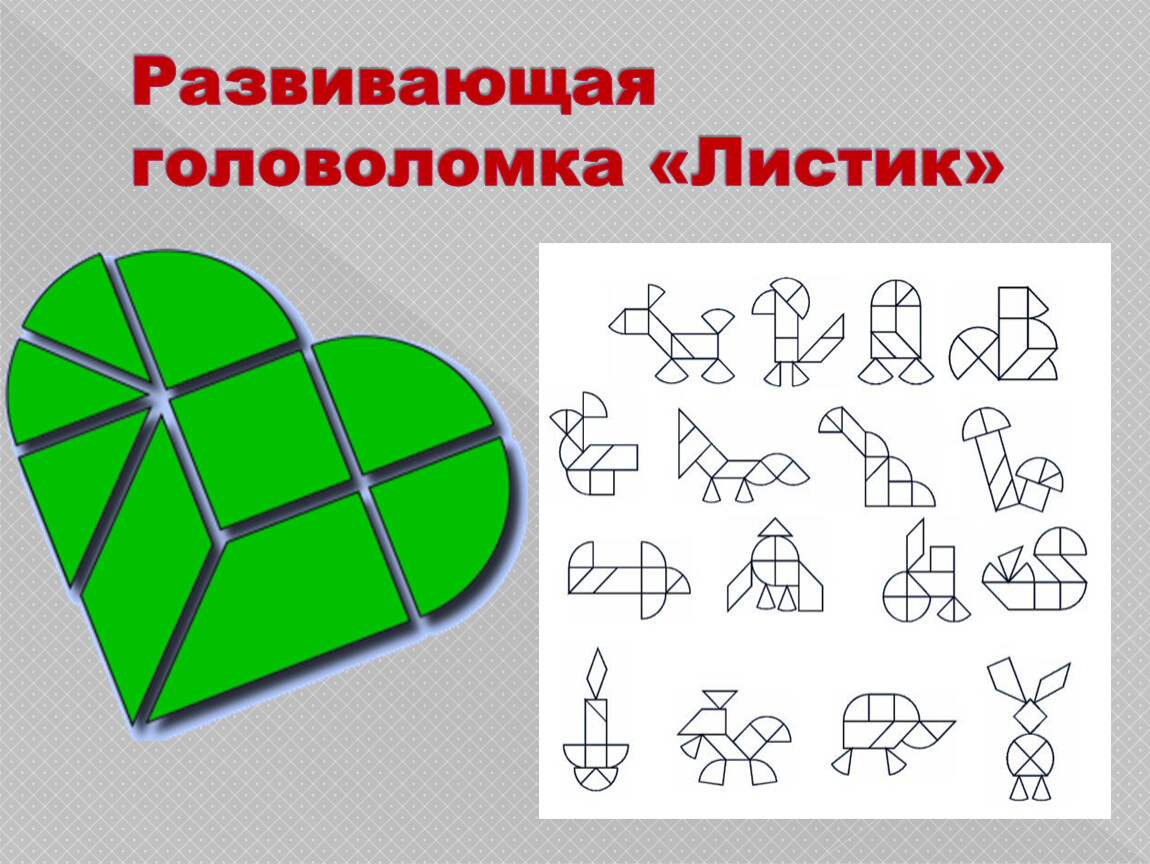 Карта головоломка на 2. Головоломка листик схемы. Игра головоломка листик. Развивающая головоломка листик. Игра головоломка листик для дошкольников.