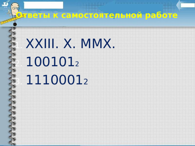 Ответы к самостоятельной работе XXIII. X. MMX. 100101 2 1110001 2 