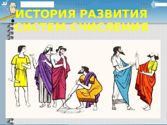 История развития систем счисления 