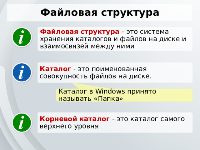 Файловая структура Файловая структура  - это система хранения каталогов и файлов на диске и взаимосвязей между ними Каталог  - это поименованная совокупность файлов на диске. Каталог в Windows принято называть «Папка» Корневой каталог  - это каталог самого верхнего уровня 