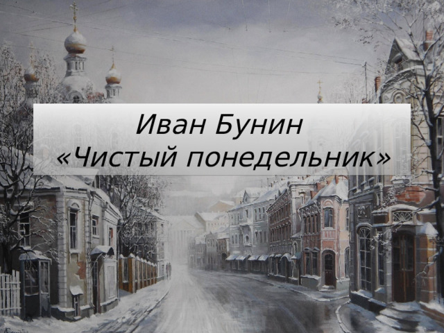 Иван Бунин  «Чистый понедельник» 
