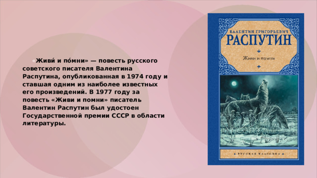       « Живи́ и по́мни» — повесть русского советского писателя Валентина Распутина, опубликованная в 1974 году и ставшая одним из наиболее известных его произведений. В 1977 году за повесть «Живи и помни» писатель Валентин Распутин был удостоен Государственной премии СССР в области литературы. 