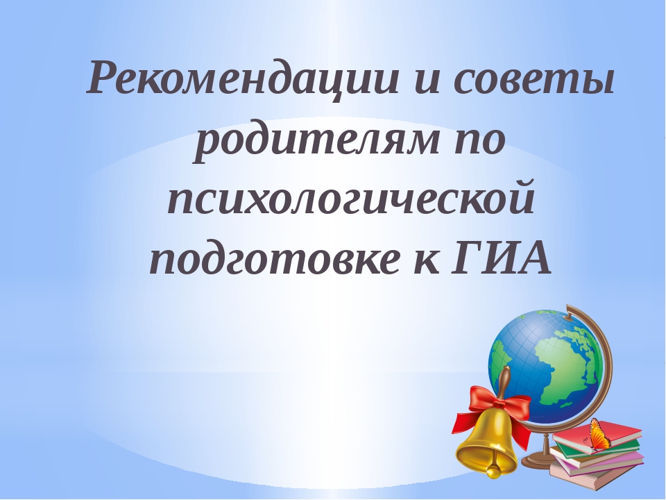 Психологическая подготовка презентация подготовка к гиа