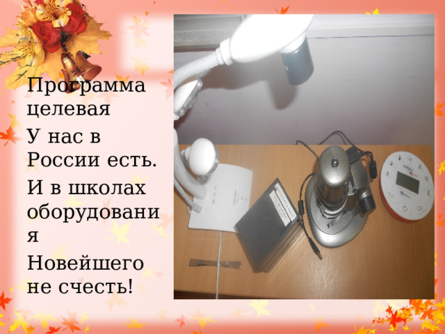 Программа целевая У нас в России есть. И в школах оборудования Новейшего не счесть! 