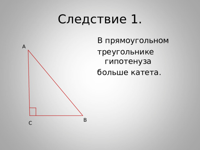 Следствие 1. В прямоугольном треугольнике гипотенуза больше катета. А В С 
