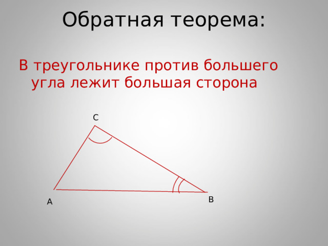 Обратная теорема:   В треугольнике против большего угла лежит большая сторона C B A 