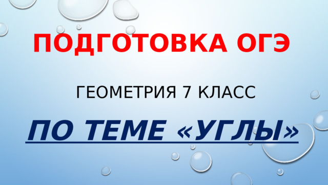 Подготовка оГЭ   геометрия 7 класс По теме «УГЛЫ» 