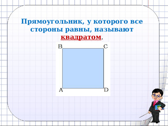 Квадрат и прямоугольник. Прямоугольник у которого все стороны равны. Когда четырехугольник можно назвать квадратом.