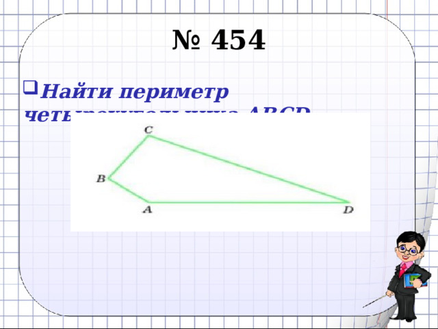 № 454 Найти периметр четырехугольника АВСD 