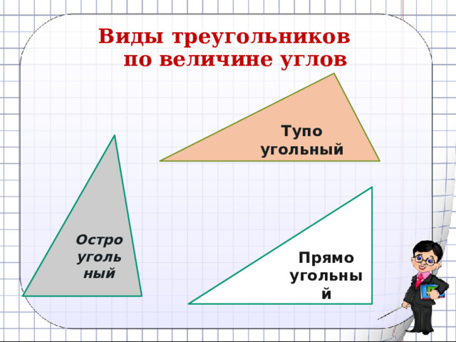 Виды треугольников  по величине углов Тупо угольный Остро угольный Прямо угольный 