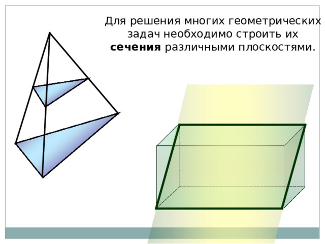 Для решения многих геометрических задач необходимо строить их сечения различными плоскостями. 7 7 
