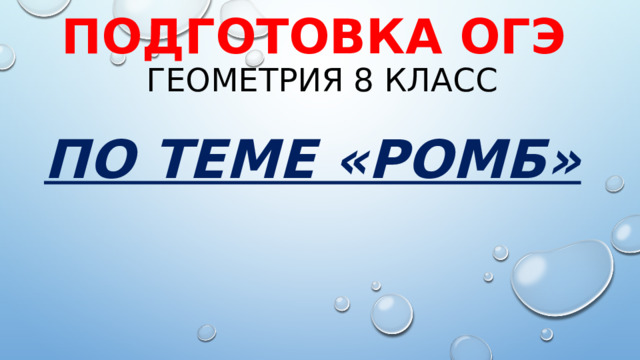 Подготовка ОГЭ  геометрия 8 класс По теме «Ромб» 