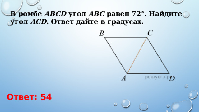 В ромбе  ABCD  угол  ABC  равен 72°. Найдите угол  ACD . Ответ дайте в градусах. Ответ: 54 