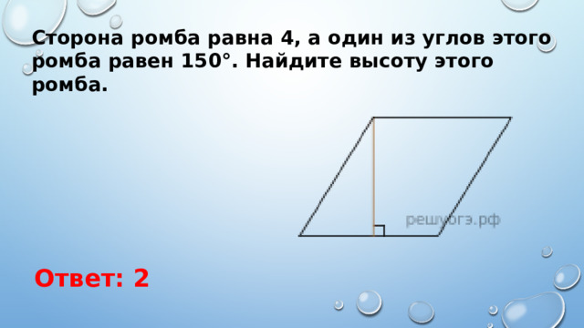 Сторона ромба равна 4, а один из углов этого ромба равен 150°. Найдите высоту этого ромба. Ответ: 2 