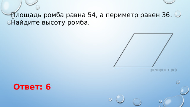 Площадь ромба равна 54, а периметр равен 36. Найдите высоту ромба. Ответ: 6 