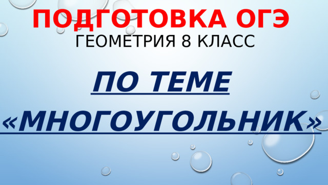 Подготовка ОГЭ  геометрия 8 класс По теме «Многоугольник» 