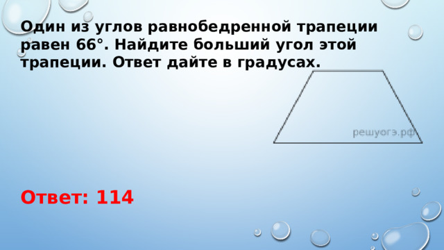 Один из углов равнобедренной трапеции равен 66°. Найдите больший угол этой трапеции. Ответ дайте в градусах. Ответ: 114 