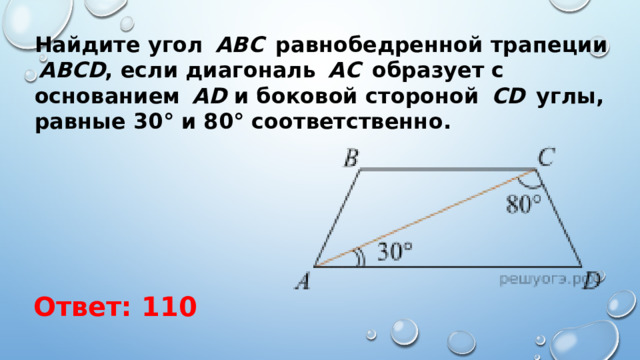 Найдите угол   ABC   равнобедренной трапеции   ABCD , если диагональ   AC   образует с основанием   AD  и боковой стороной   CD   углы, равные 30° и 80° соответственно. Ответ: 110 