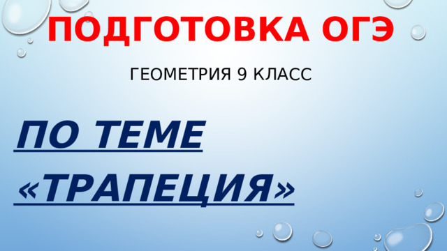 Подготовка оГЭ  геометрия 9 класс По теме «Трапеция» 