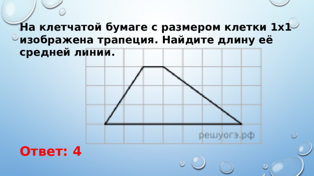 На клетчатой бумаге с размером клетки 1х1 изображена трапеция. Найдите длину её средней линии. Ответ: 4 