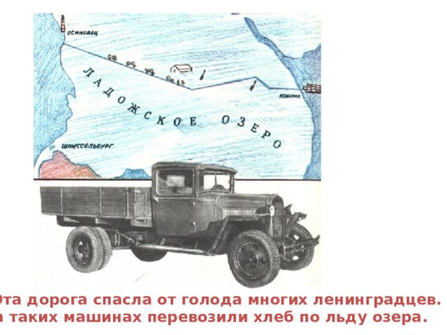  Эта дорога спасла от голода многих ленинградцев. На таких машинах перевозили хлеб по льду озера. 