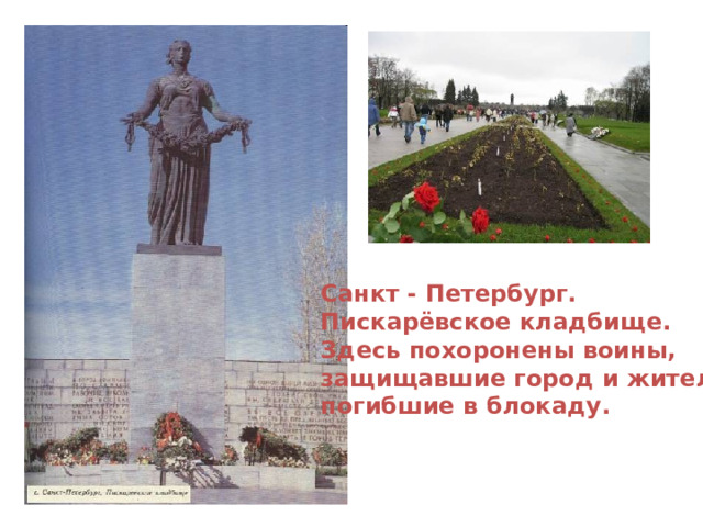 Санкт  -  Петербург. Пискарёвское кладбище. Здесь похоронены воины, защищавшие город и жители, погибшие в блокаду. 