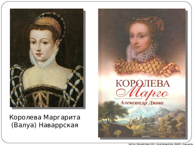 Королева Маргарита (Валуа) Наваррская Автор: Михайлова Н.М.- преподаватель МАОУ «Лицей № 21» 