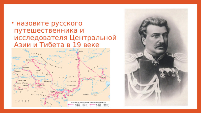 Путешественник и натуралист исследователь центральной азии. Русские путешественники 19 века карта. Русские исследователи центральной Азии. Путешественник исследователь центральной Азии. Путешественники 19 века.