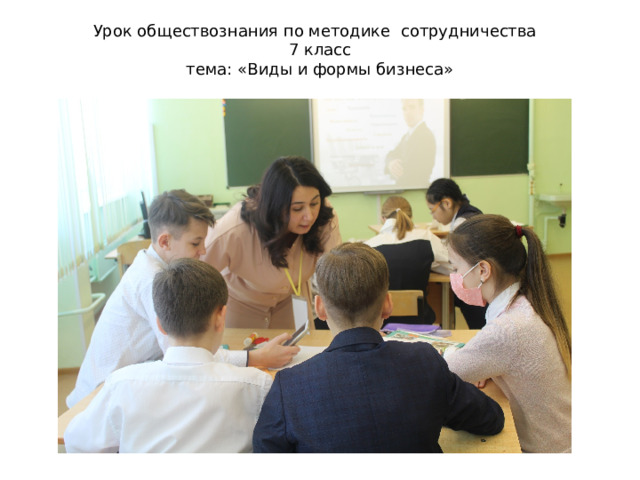 Урок обществознания по методике сотрудничества  7 класс  тема: «Виды и формы бизнеса» 