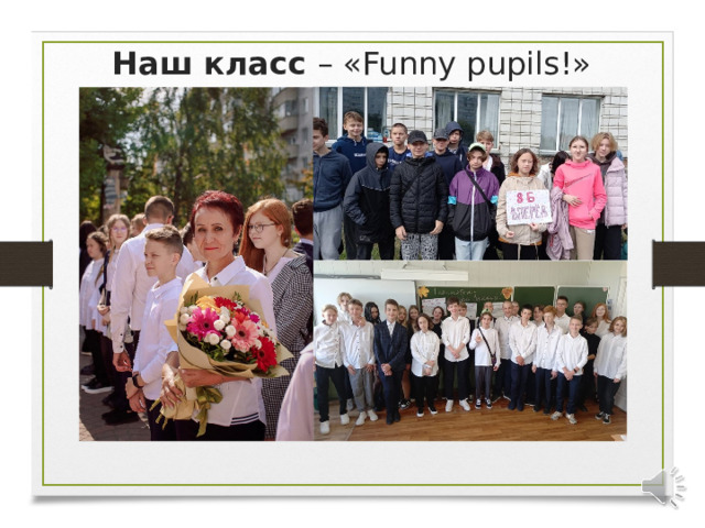 Наш класс – « Funny pupils !» 