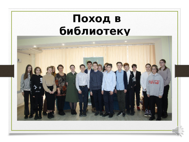 Поход в библиотеку 