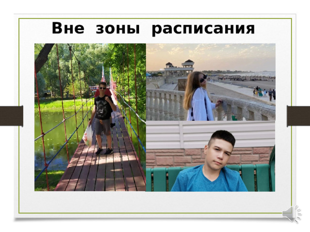 Вне зоны расписания 