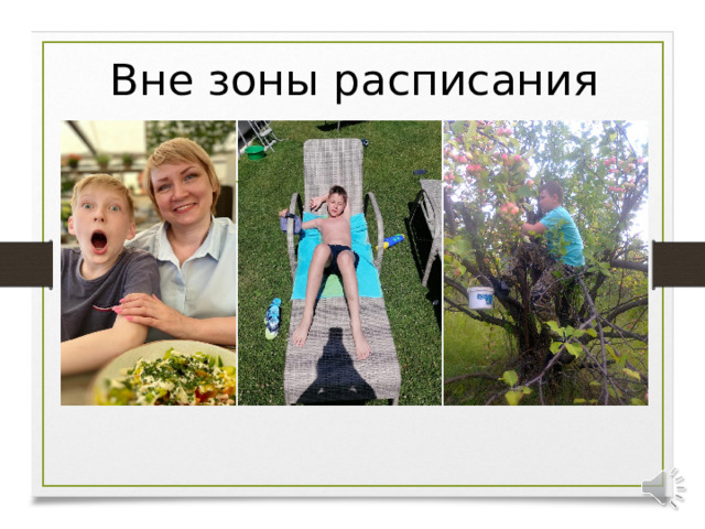 Вне зоны расписания  