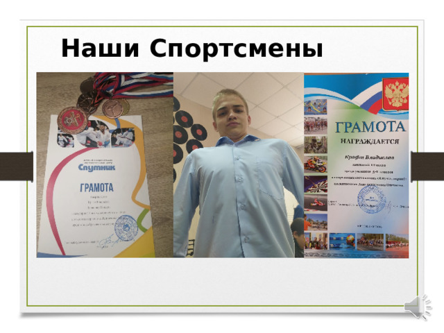 Наши Спортсмены 