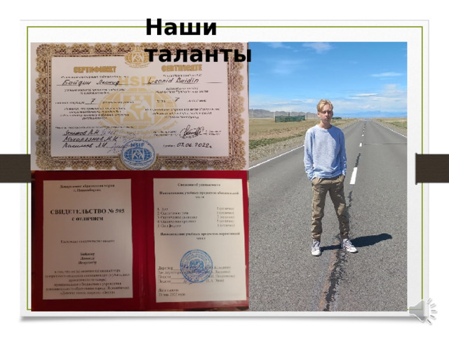 Наши таланты 